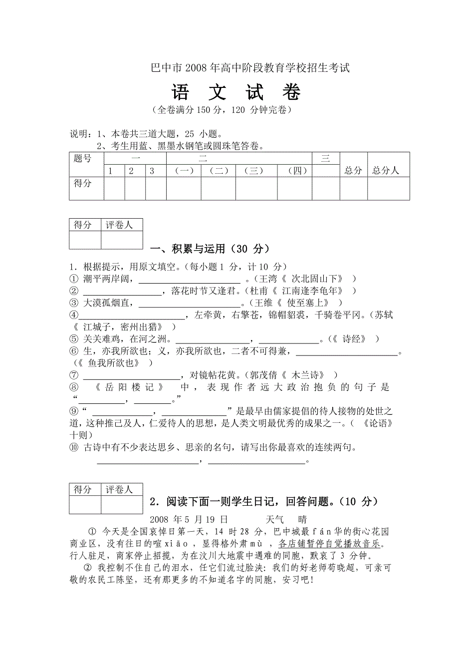 2008年四川巴中市中招考试语文试题卷及答案【word版】_第1页