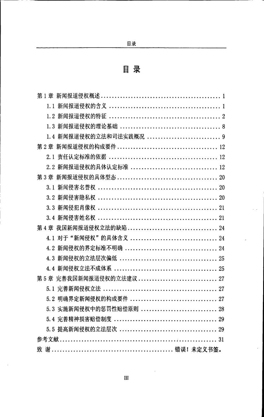 新闻报道侵权问题研究_第5页