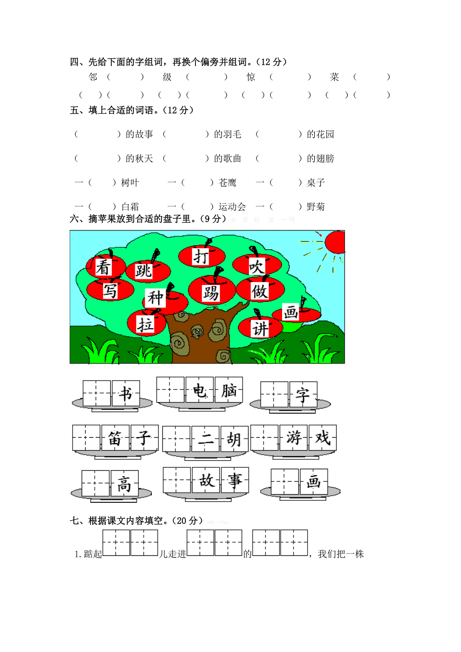 2014年秋苏教版二年级语文上册期中试卷试题答案解析_第2页