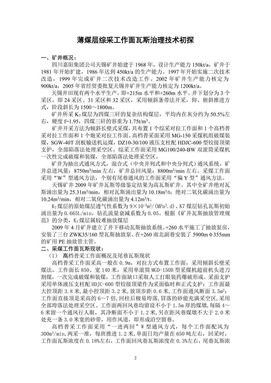 薄煤层综采工作面尾巷瓦斯治理技术初探_第2页