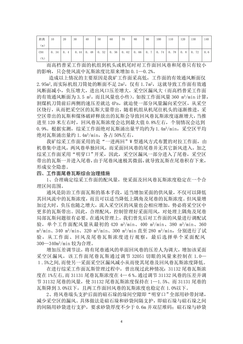 薄煤层综采工作面尾巷瓦斯治理技术初探_第4页