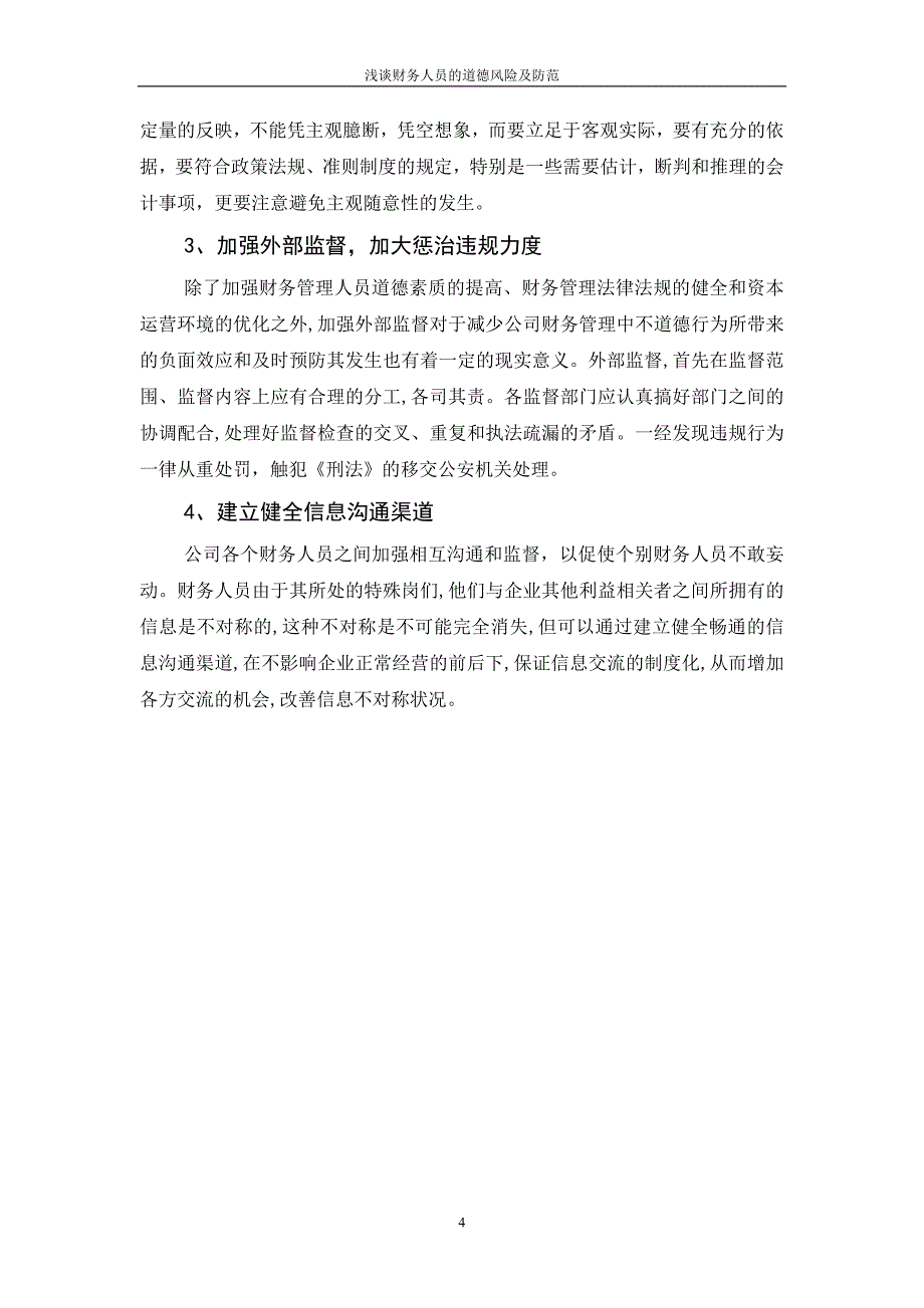 浅谈财务人员的道德风险及防范_第4页