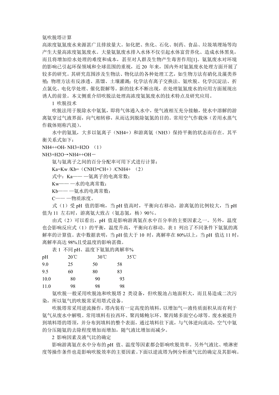 氨吹脱塔计算_第1页