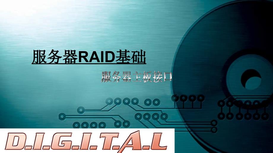 服务器RAID卡及操作ppt课件_第1页