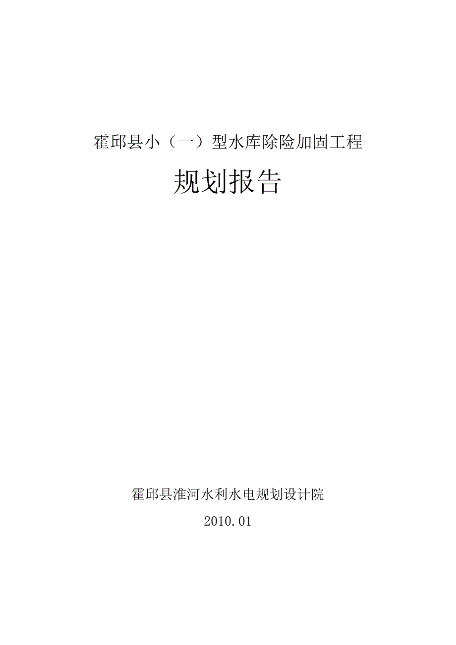 霍邱县小型病险水库除险加固规划报告_第1页