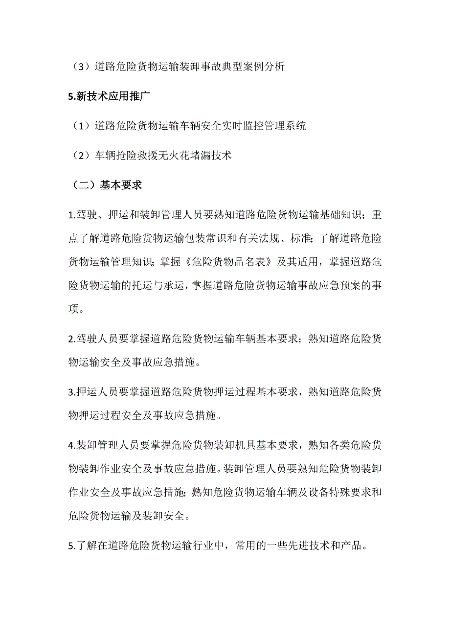 道路危险货物运输从业人员教育培训教学计划_第3页