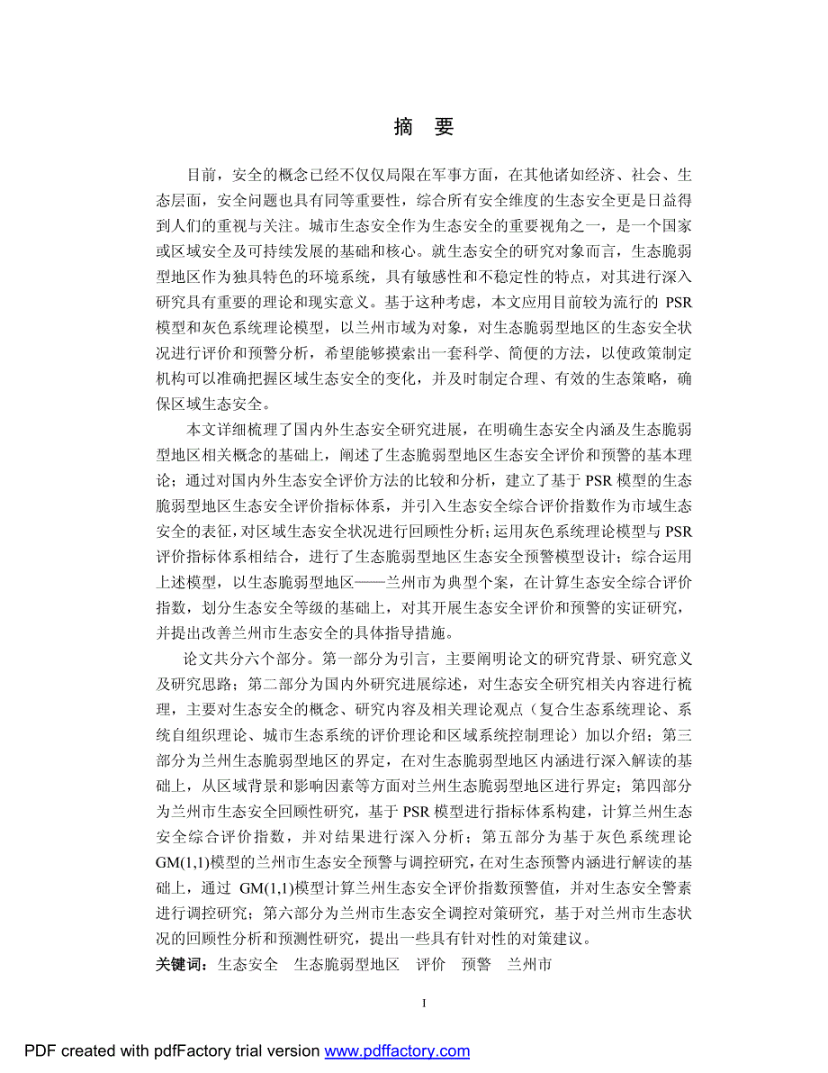 生态脆弱型地区市域生态安全评价与预警研究——以兰州市为例_第1页