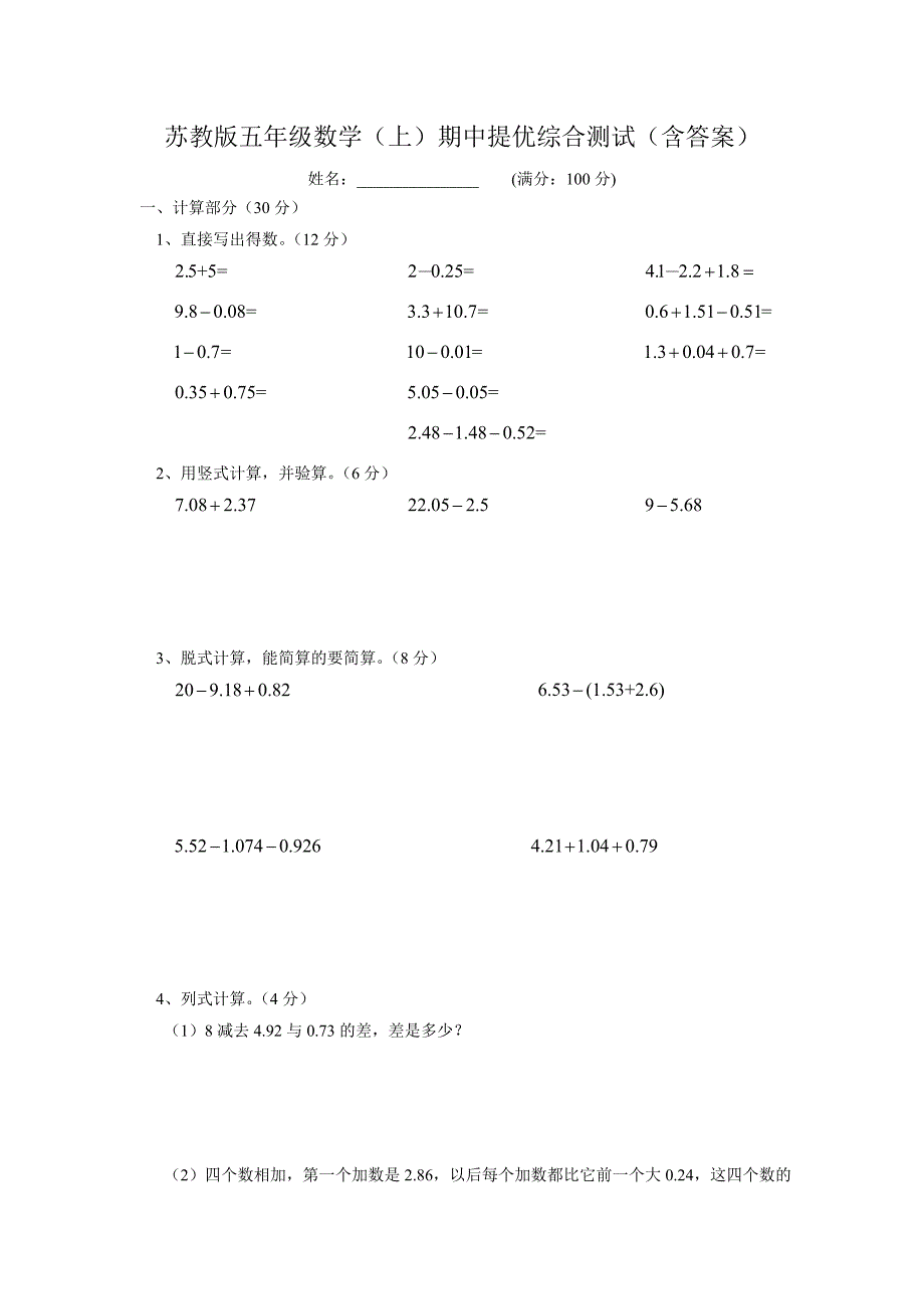 2017 苏教版五年级数学(上)期中提优综合测试(含答案)_第1页