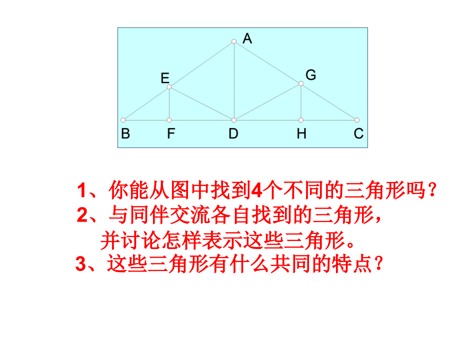 三角形三边关系--北师大版_第1页