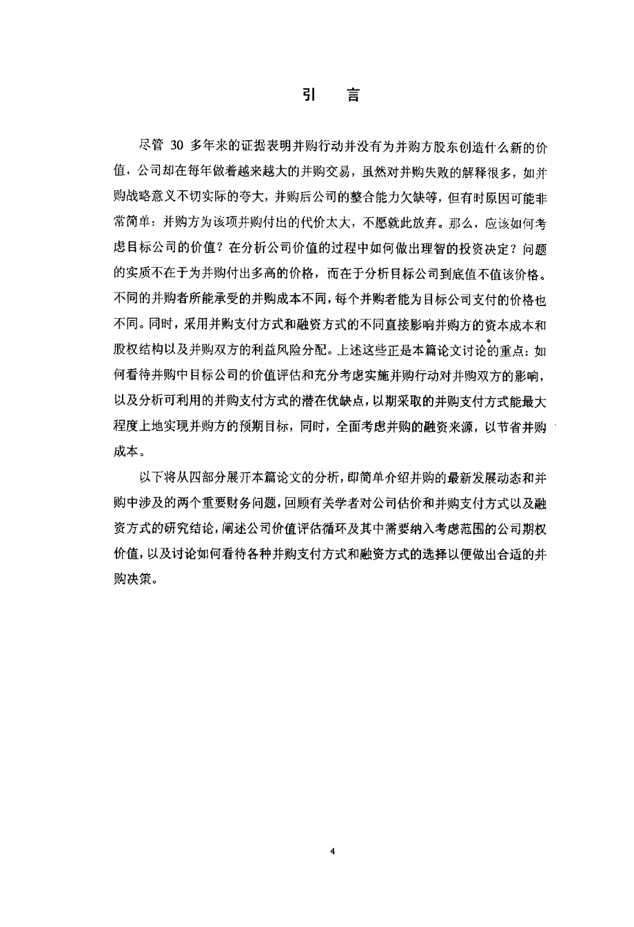 并购若干问题研究——从价值评估和支付方式以及融资方式看并购_第4页