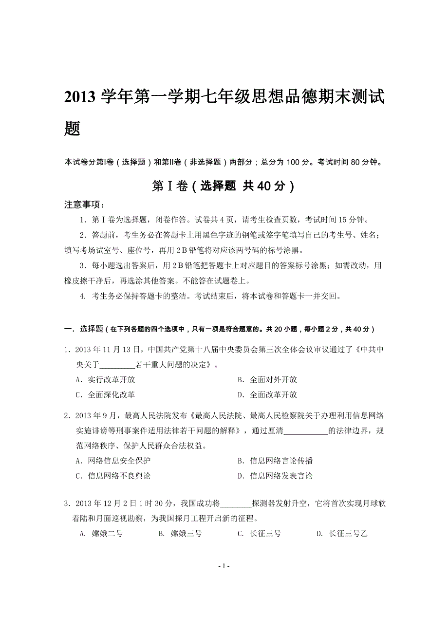 （七年级思品）2013学年上学期期末测试题_第1页