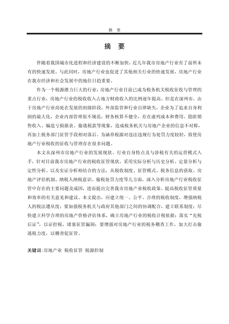 深州市房地产业税收征管中的问题和对策研究_第2页