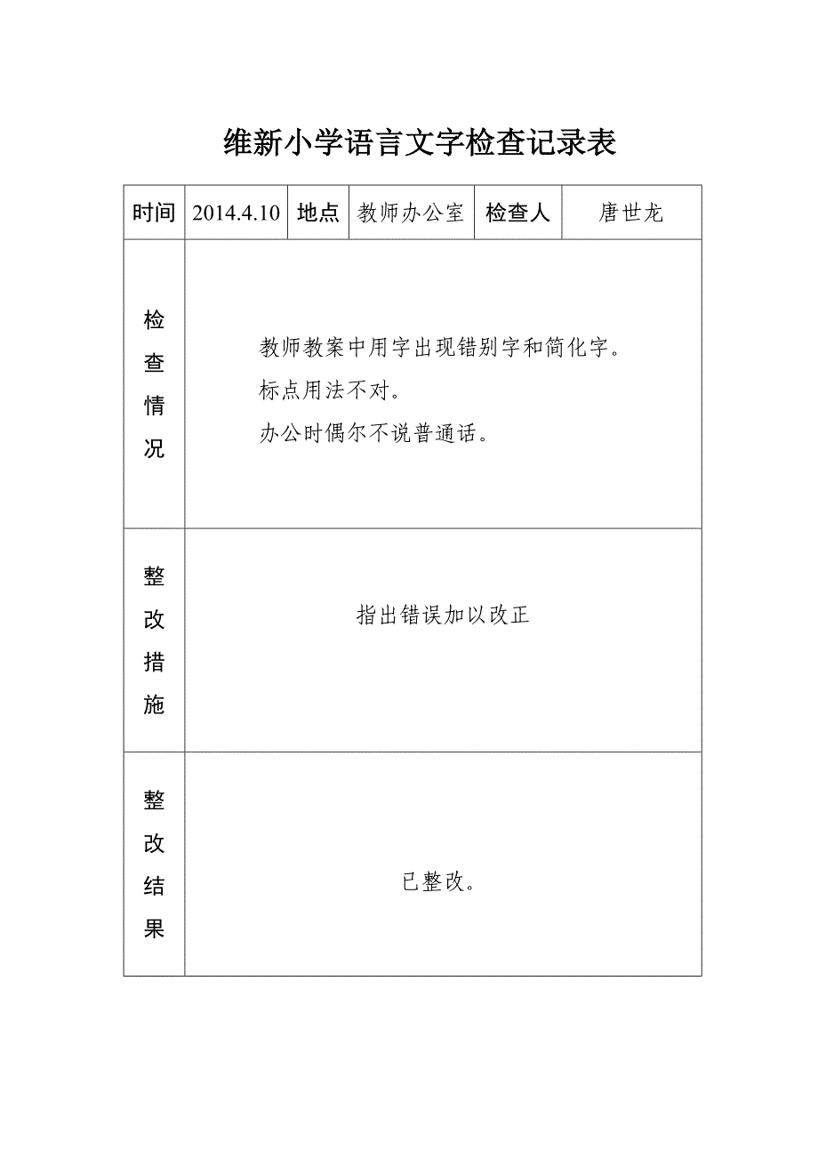 维新小学语言文字工作检查记录_第2页