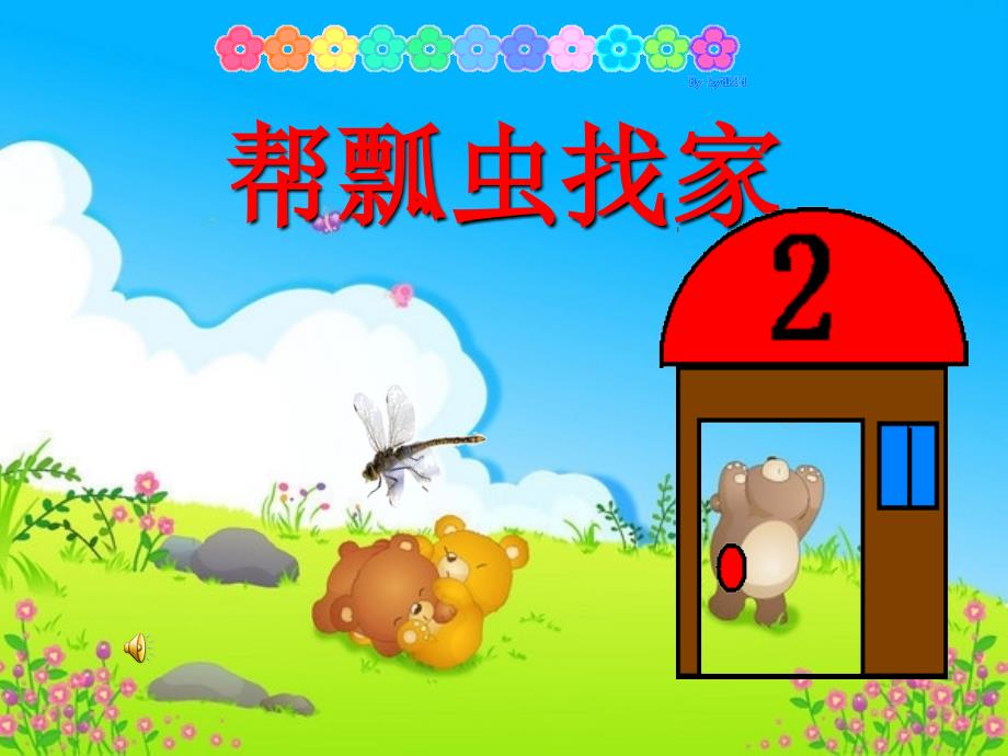 幼儿园小班数学《帮瓢虫找家》PPT课件_第1页