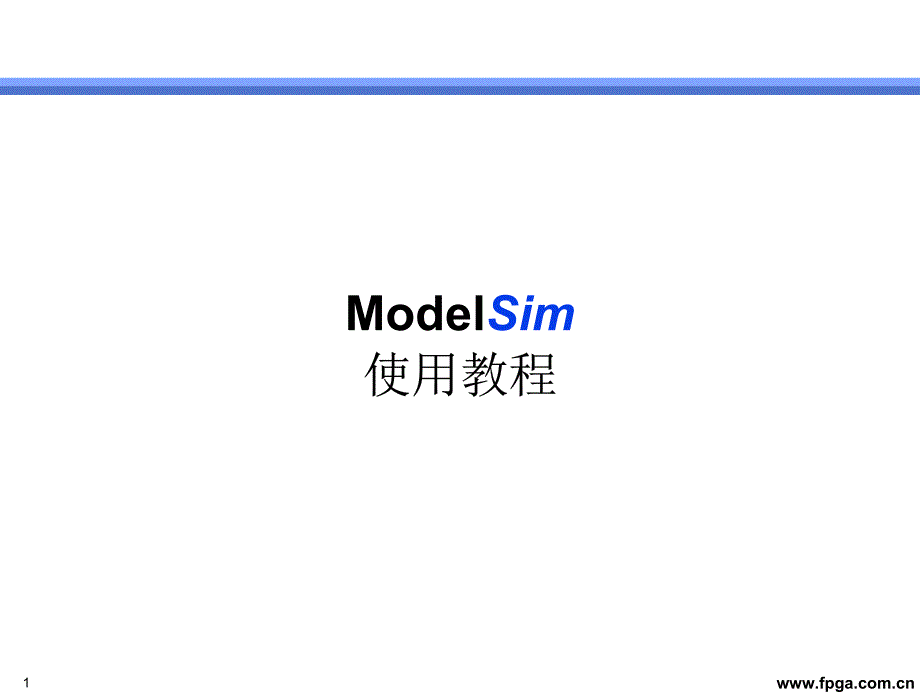 精编最新ModelSim 使用教程_第1页