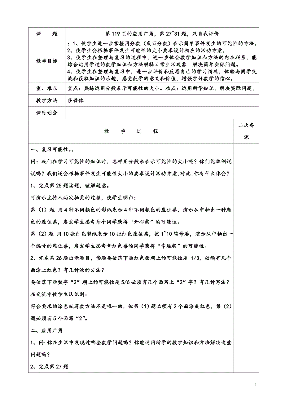 苏教版六年级上册数学统计天地。应用总复习 教案(1)_第1页