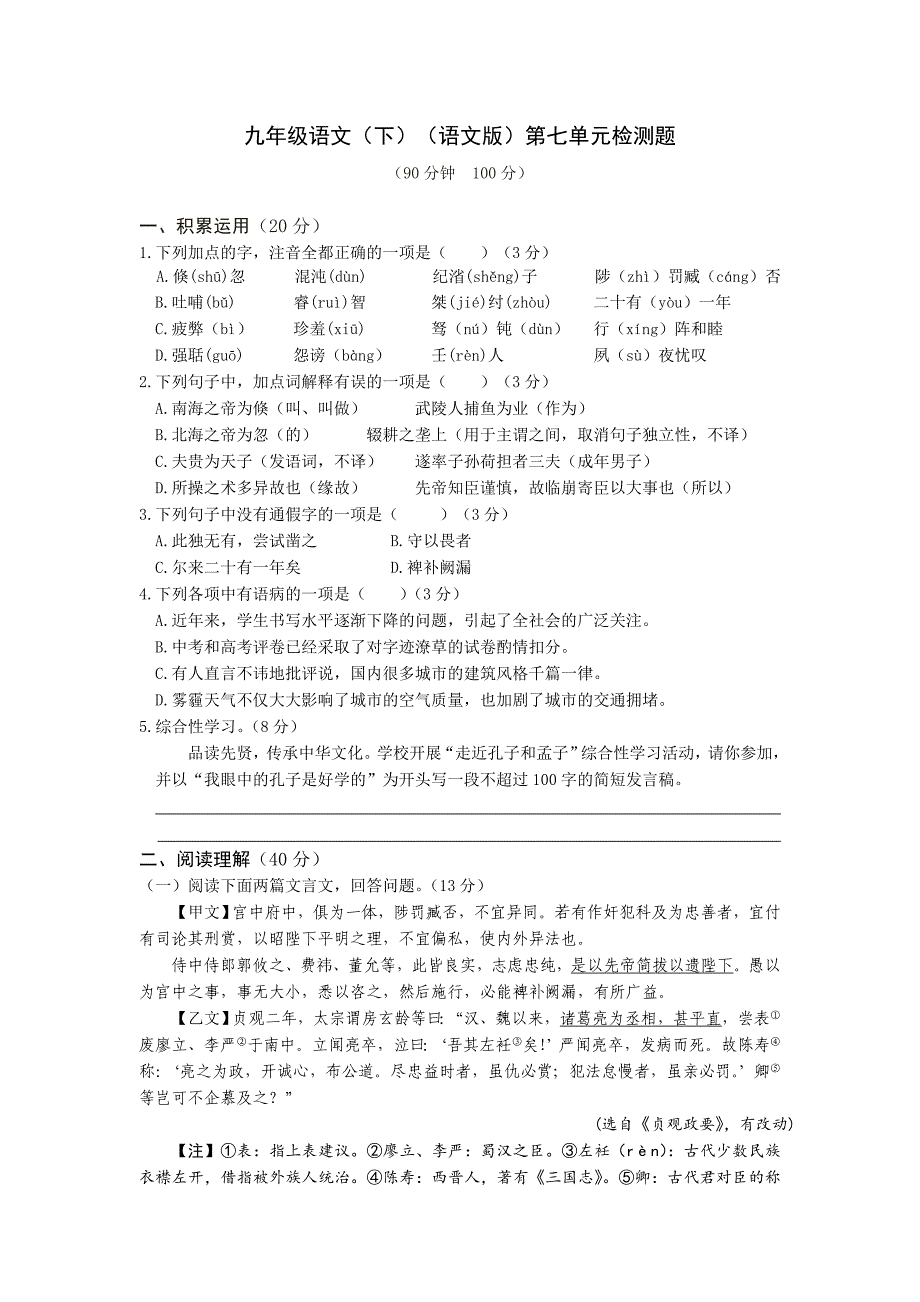 教材全解2016年语文版九年级语文下册第七单元检测题含答案解析_第1页