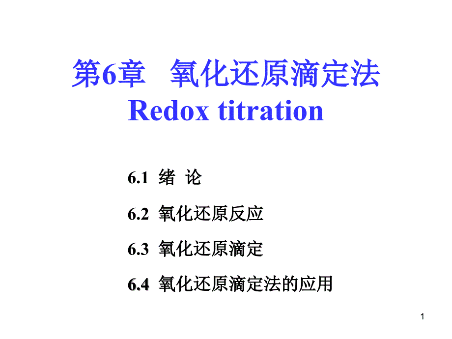 6氧化还原滴定分析_第1页