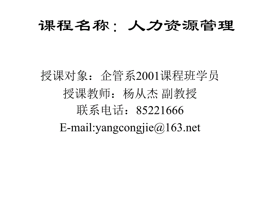 《人力资源教案》暨南大学_第1页