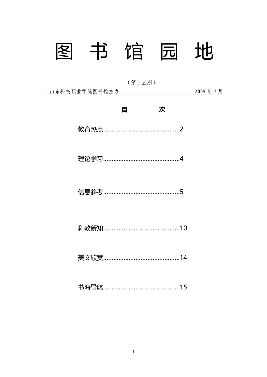 精编最新图书馆园地_第1页