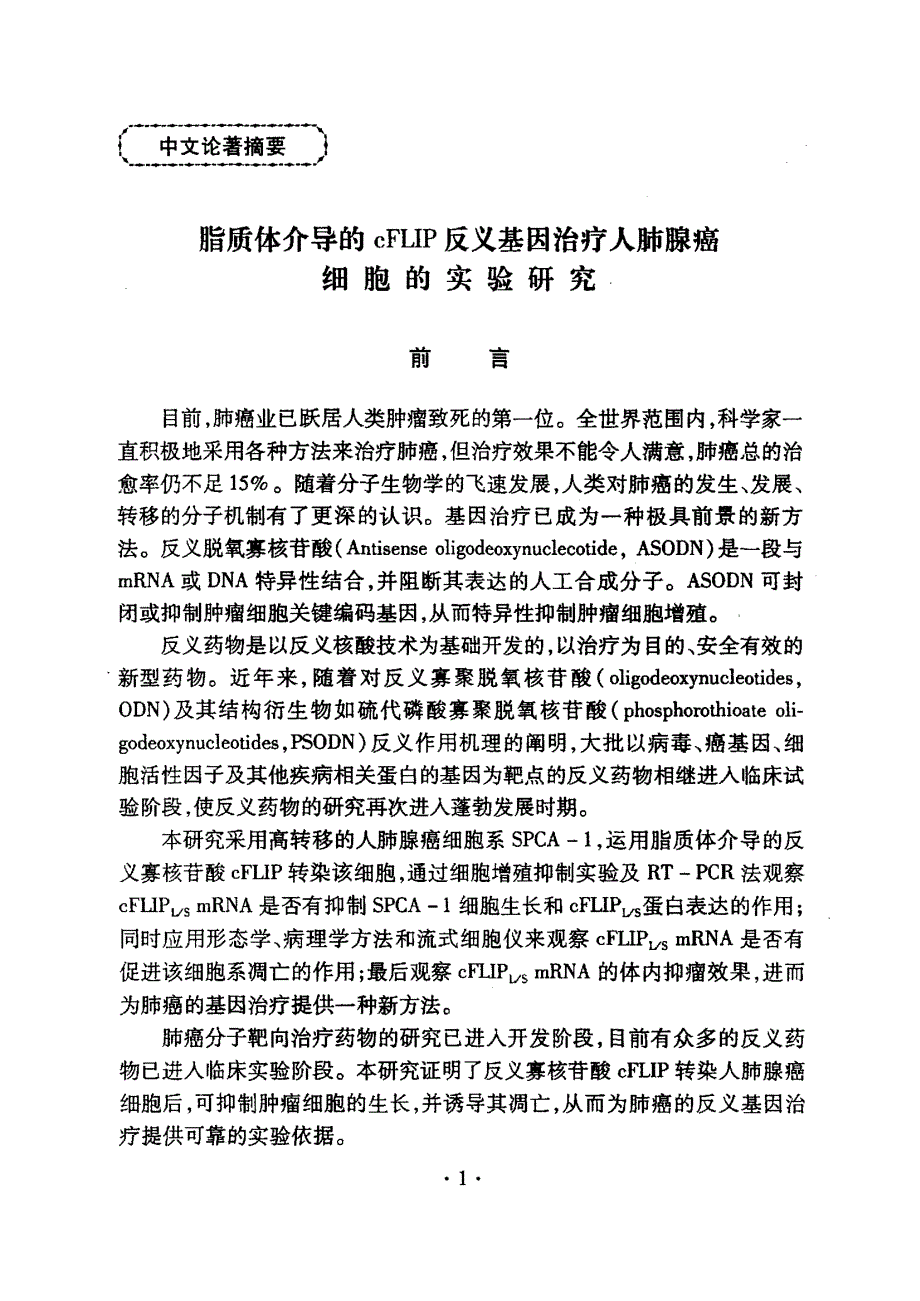 脂质体介导的cflip反义基因治疗人肺腺癌细胞的实验研究硕士论文_第2页