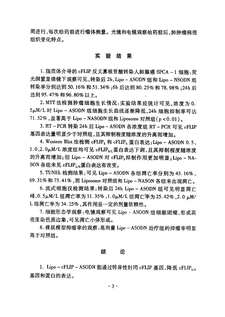 脂质体介导的cflip反义基因治疗人肺腺癌细胞的实验研究硕士论文_第4页