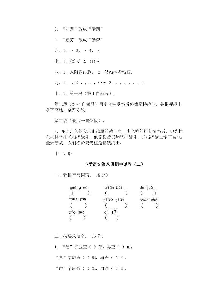 小学语文第八册期中试卷（一）试题_第5页