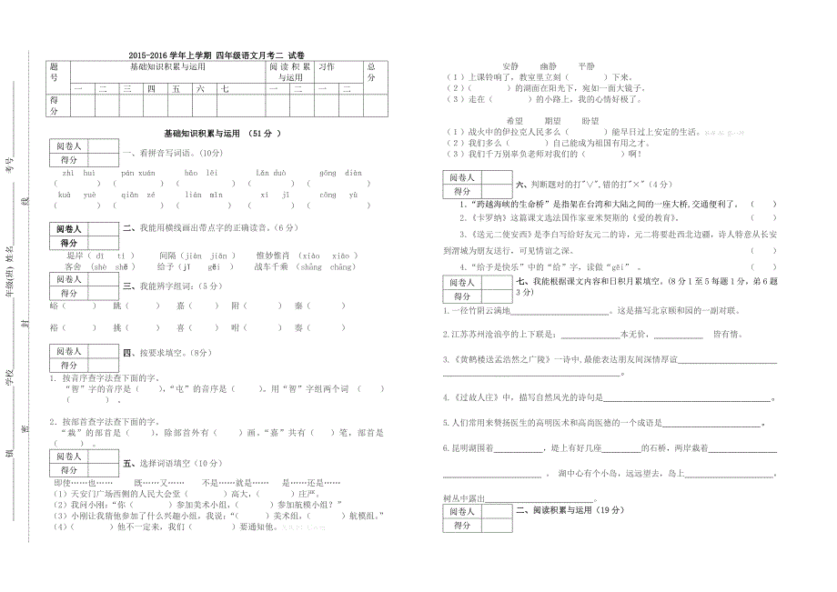 新课标人教版2015-2016学年度上学期四年级语文第二次月考试卷五六单元含解析_第1页