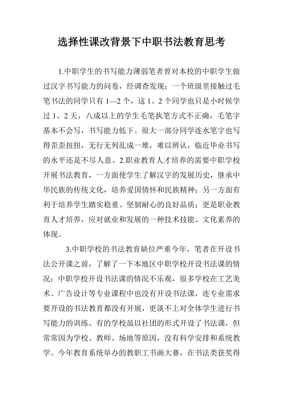选择性课改背景下中职书法教育思考 _第1页