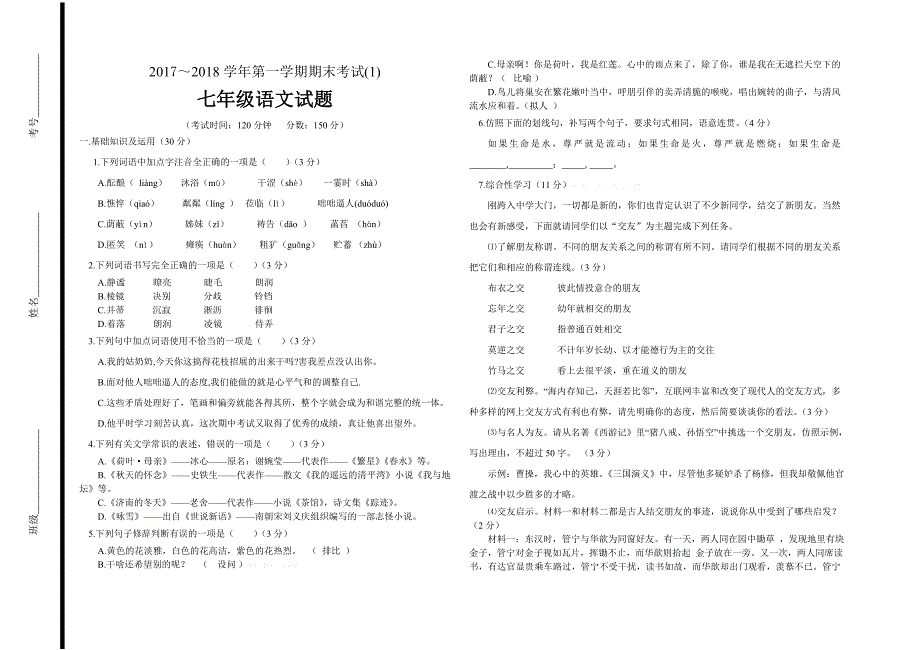 新课标人教版2018学年度第一学期七年级语文期末试题_第1页