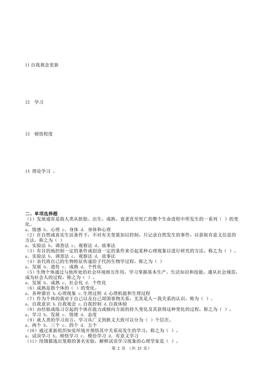 小学儿童教育心理学形成性考核一、二、三、四_第2页