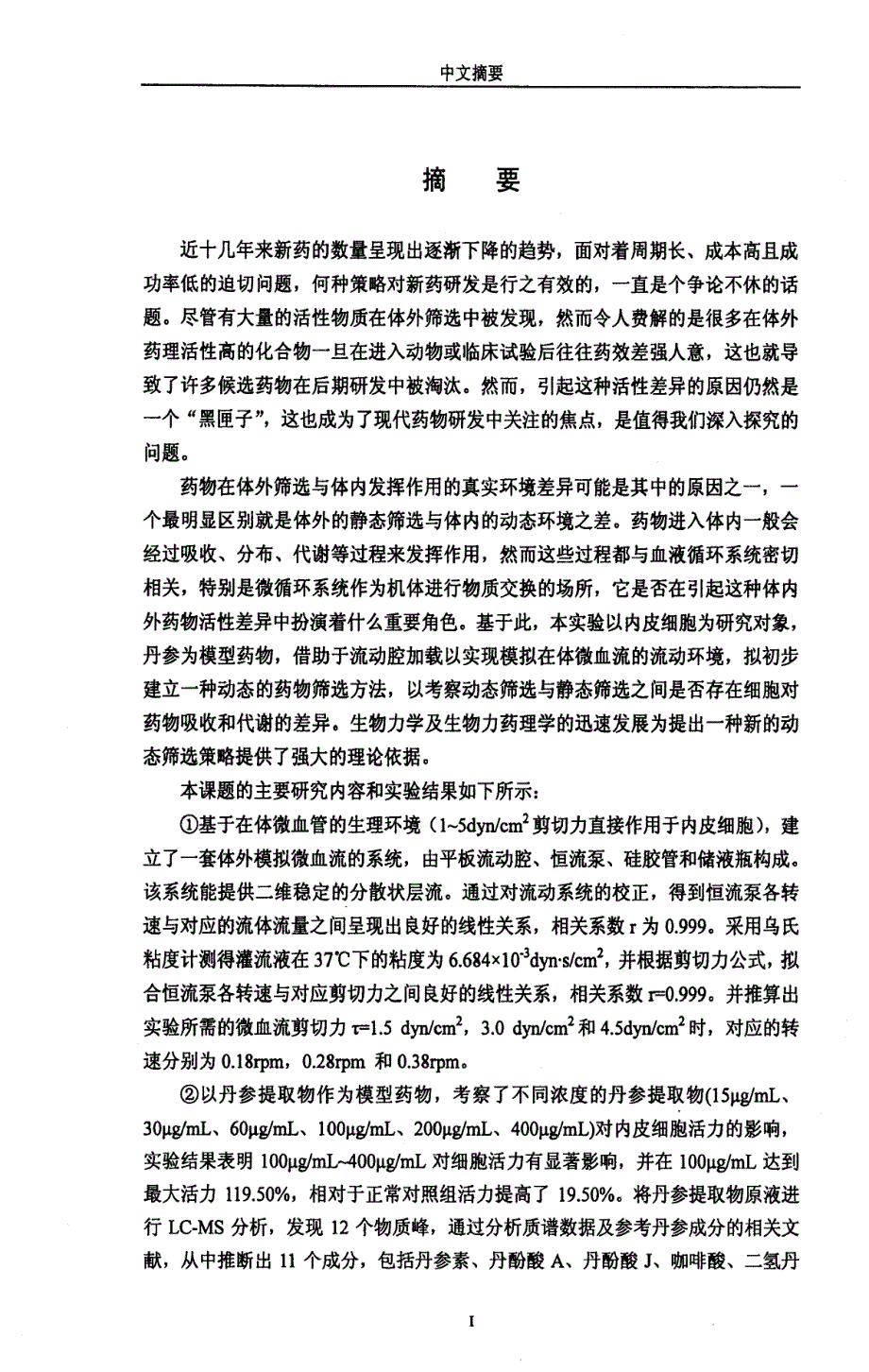 基于模拟微血流状设计药物筛选模型的初步研究硕士论文_第1页