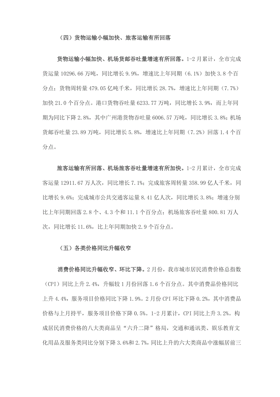 1-2月份广州经济运行情况分析_第3页