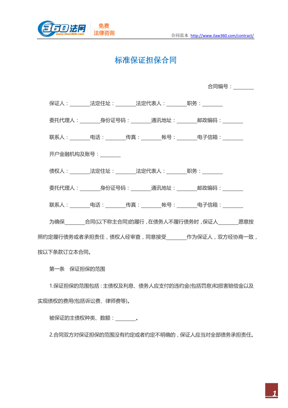 标准保证担保合同范本_第1页