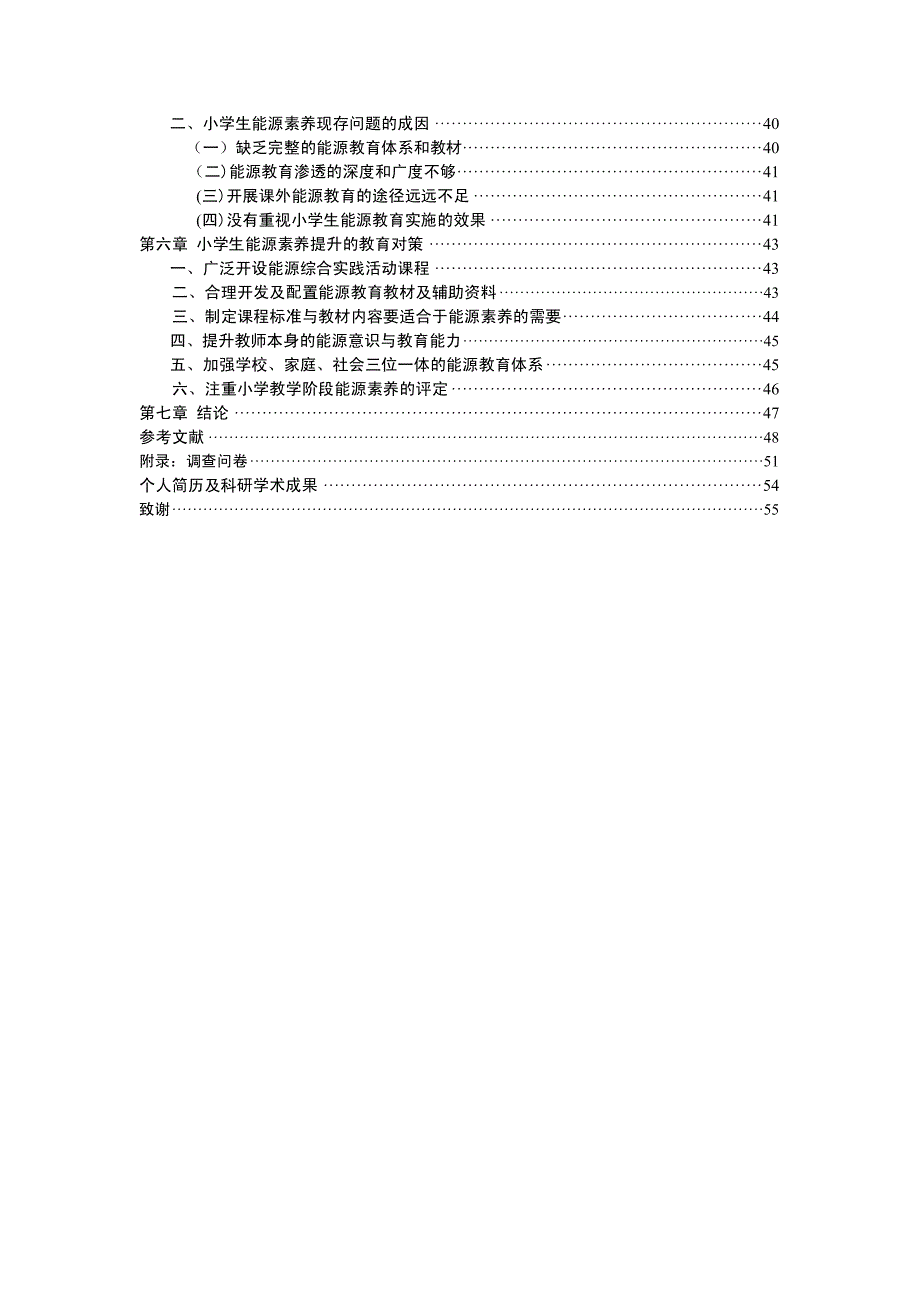 沈阳市地区小学生能源素养现状的调查论文_第3页