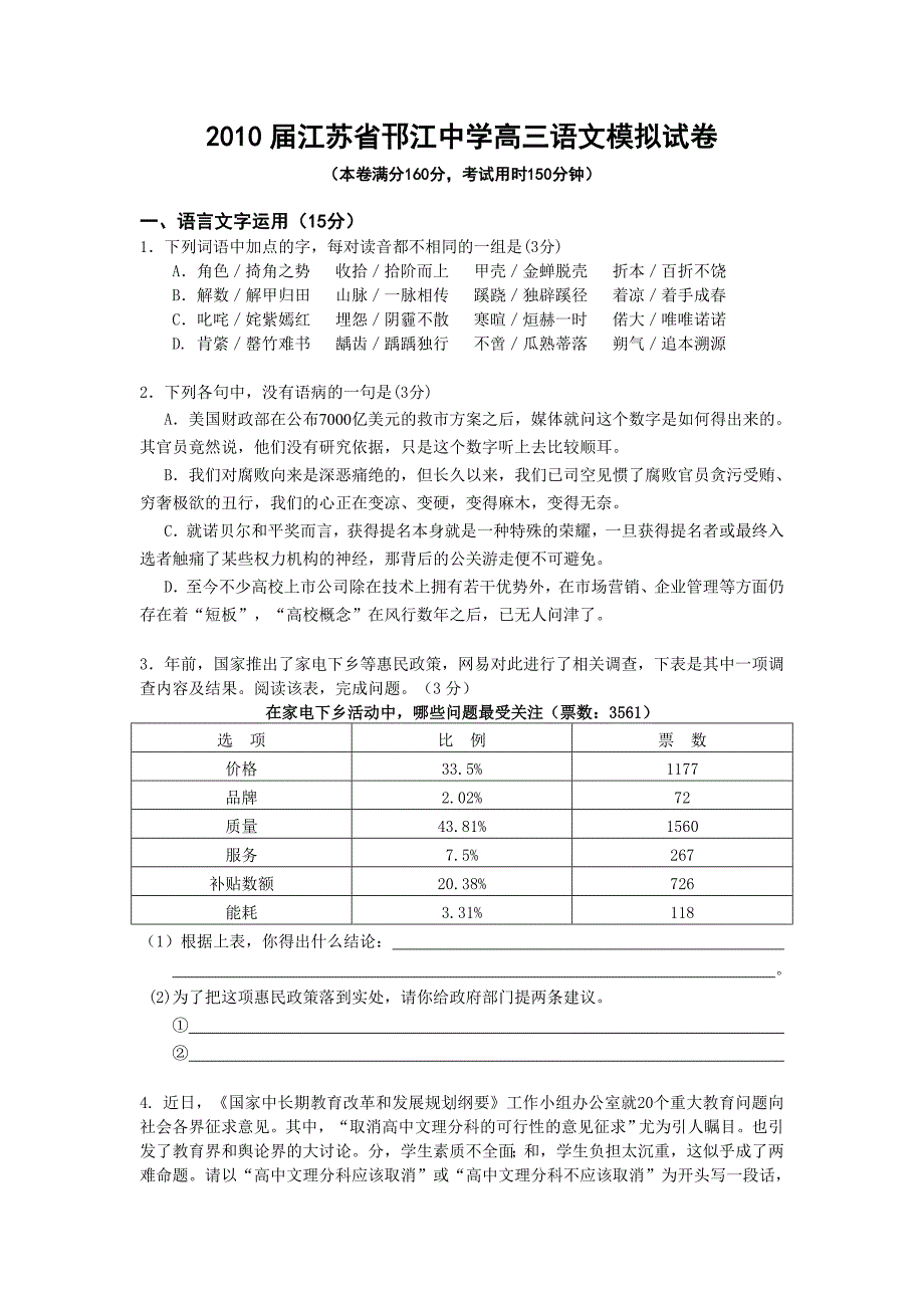 2010届高三语文8月份最新模拟试卷【江苏省邗江中学】_第1页