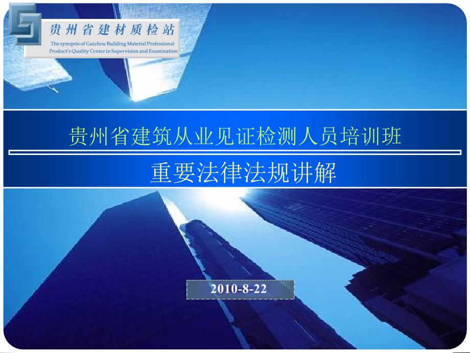 贵州省建筑从业见证检测人员培训班重要法律法规讲解_第1页