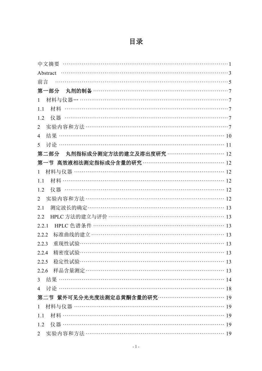 制剂处方中物料性质对中药丸剂溶出度影响的数学模型研究硕士论文_第4页