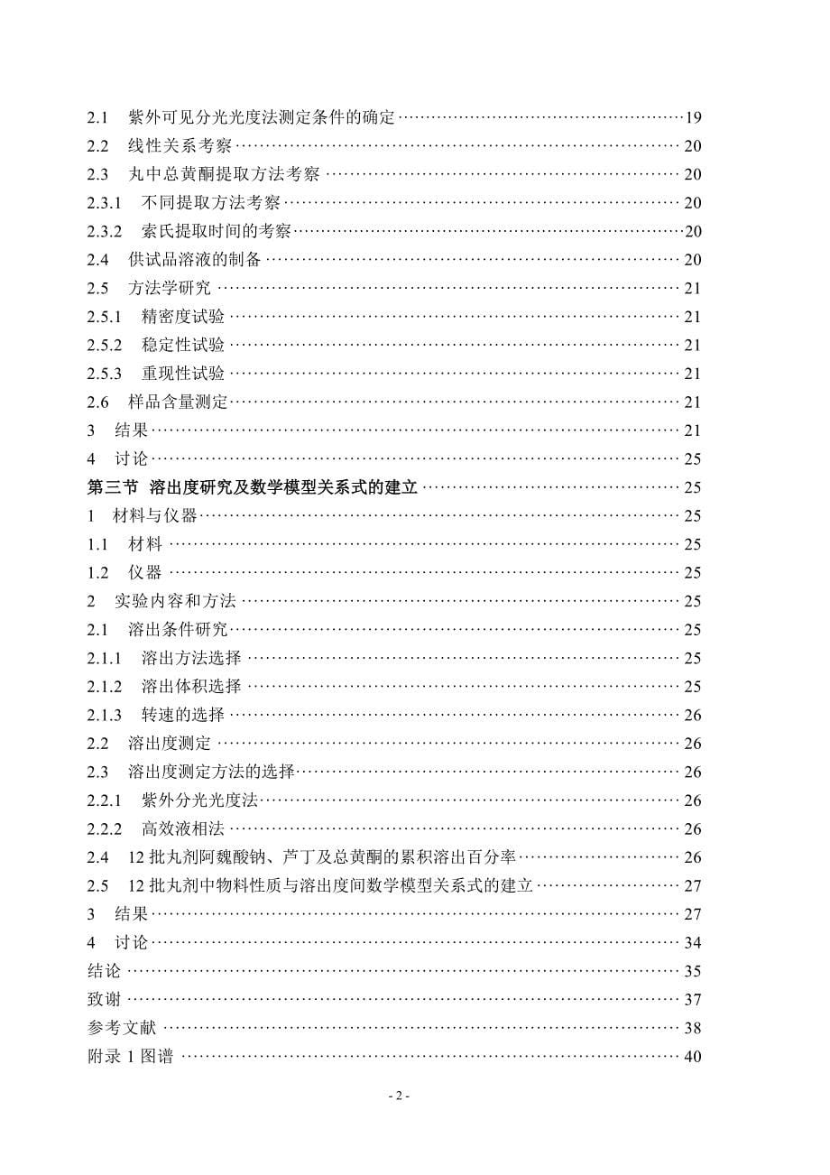 制剂处方中物料性质对中药丸剂溶出度影响的数学模型研究硕士论文_第5页