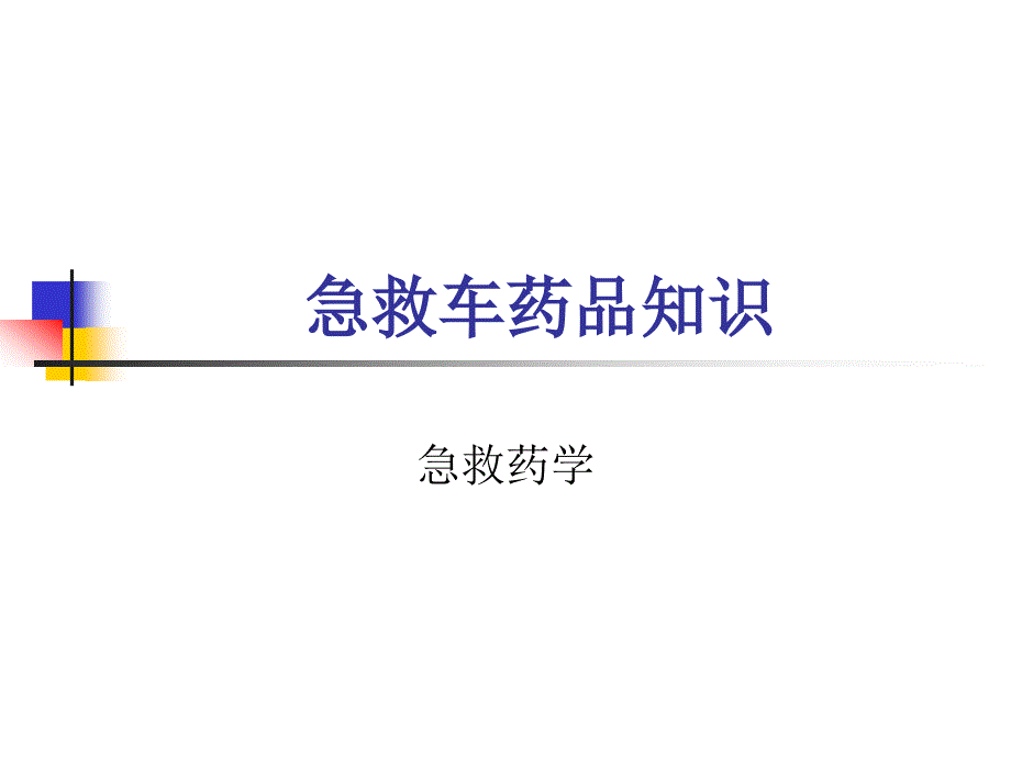 抢救车急救药品_第1页