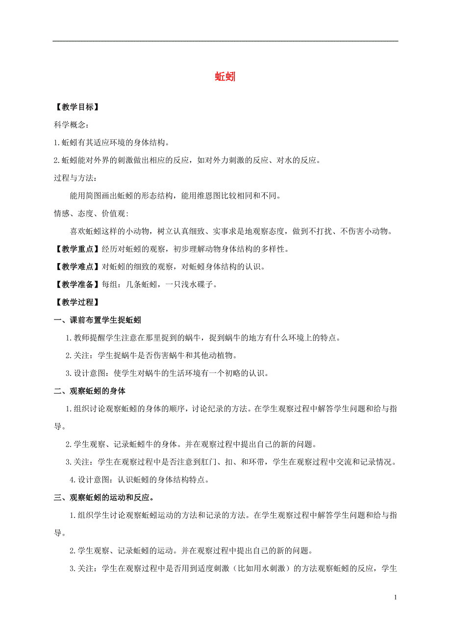 三年级科学上册 蚯蚓教案 教科版_第1页