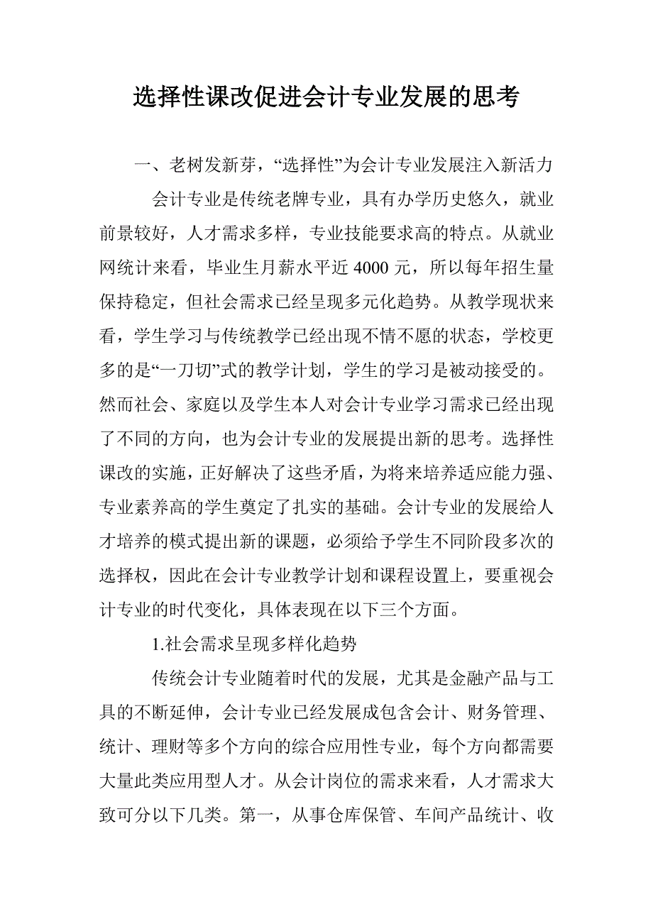 选择性课改促进会计专业发展的思考 _第1页