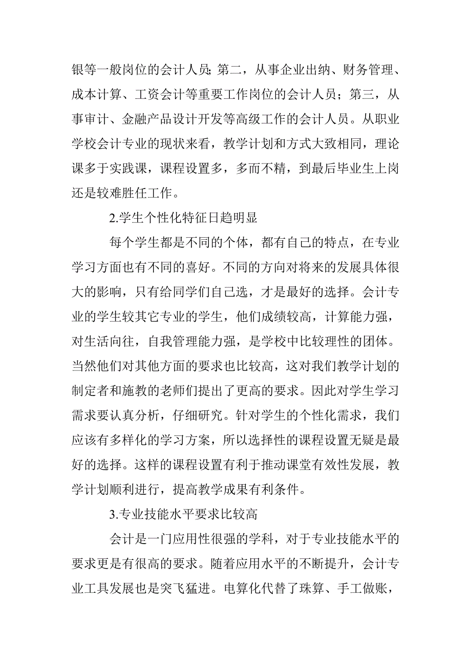 选择性课改促进会计专业发展的思考 _第2页