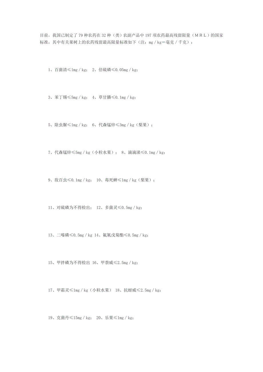 致富指南之法律顾问我国水果农药残留新标准_第1页