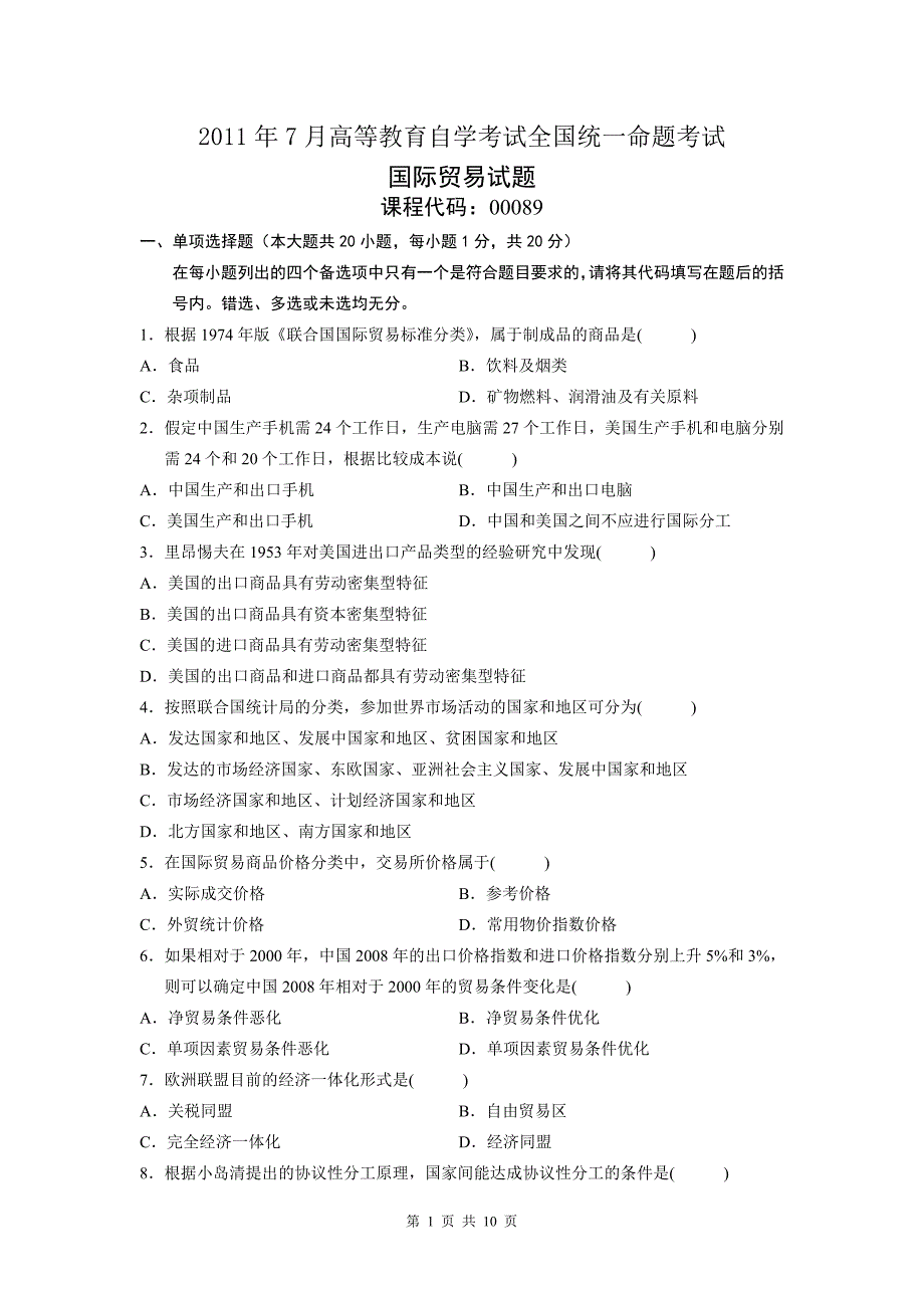 2017年7月全国高等教育自学考试国际贸易试题及答案_第1页