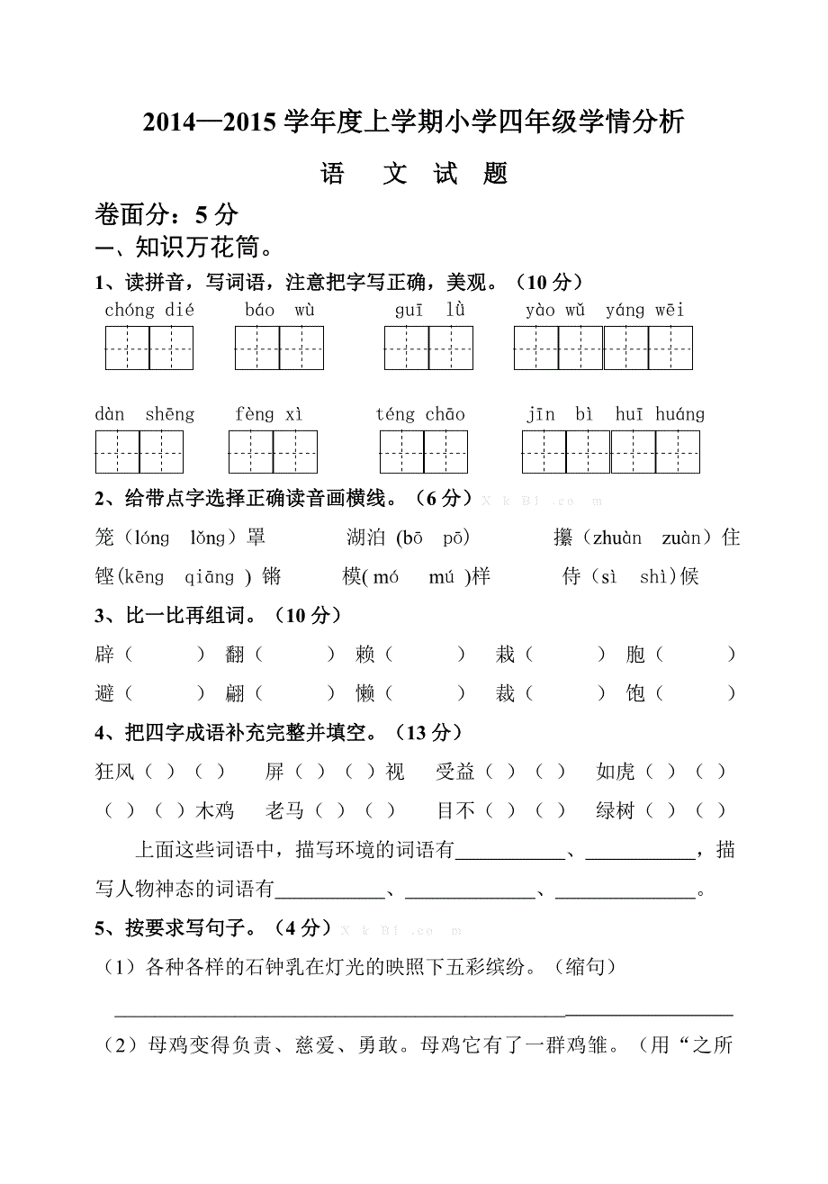 2014-2015学年度新课标人教版四年级语文上学期期末检测_第1页