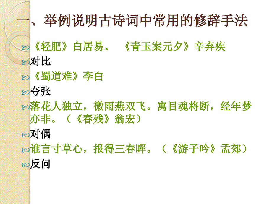 高考语文重难点专题复习课件：古典诗歌中的修辞手法_第3页