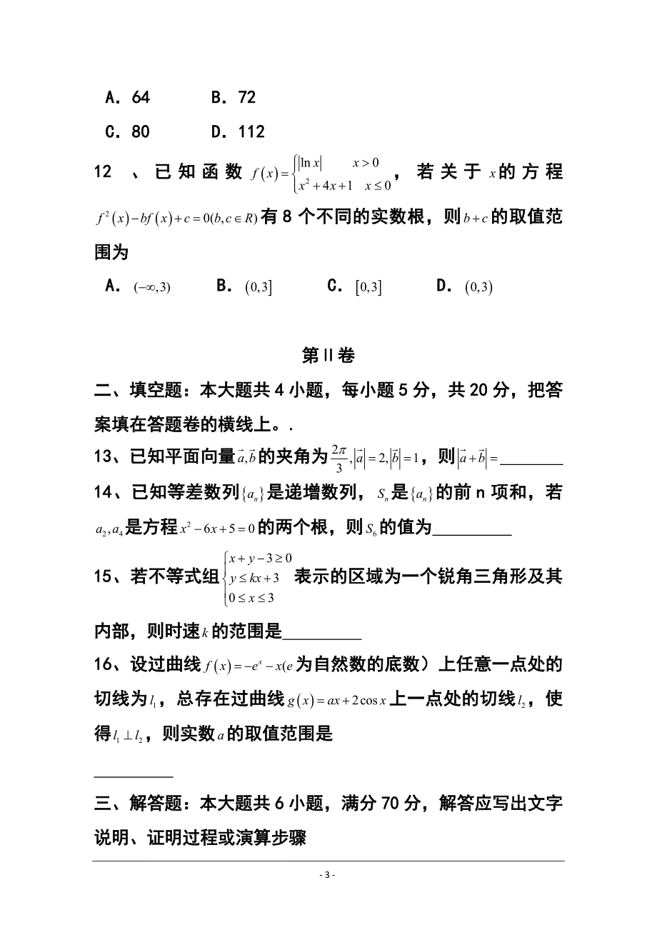 2017届河北省石家庄市高三下学期一模考试文科数学试题及答案_第3页