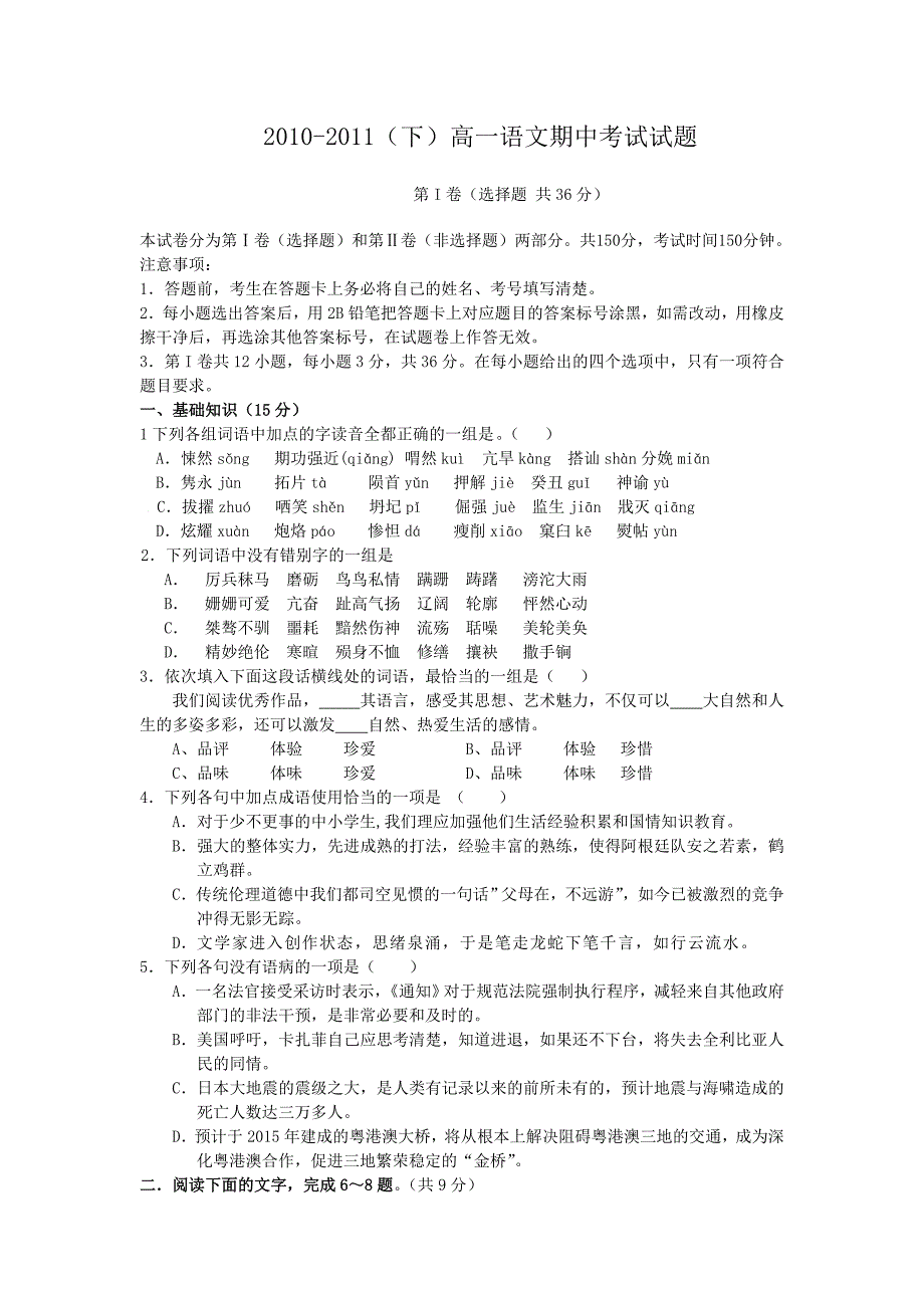 2010-2011年（下）鲁教版高一语文期中考试试题_第1页