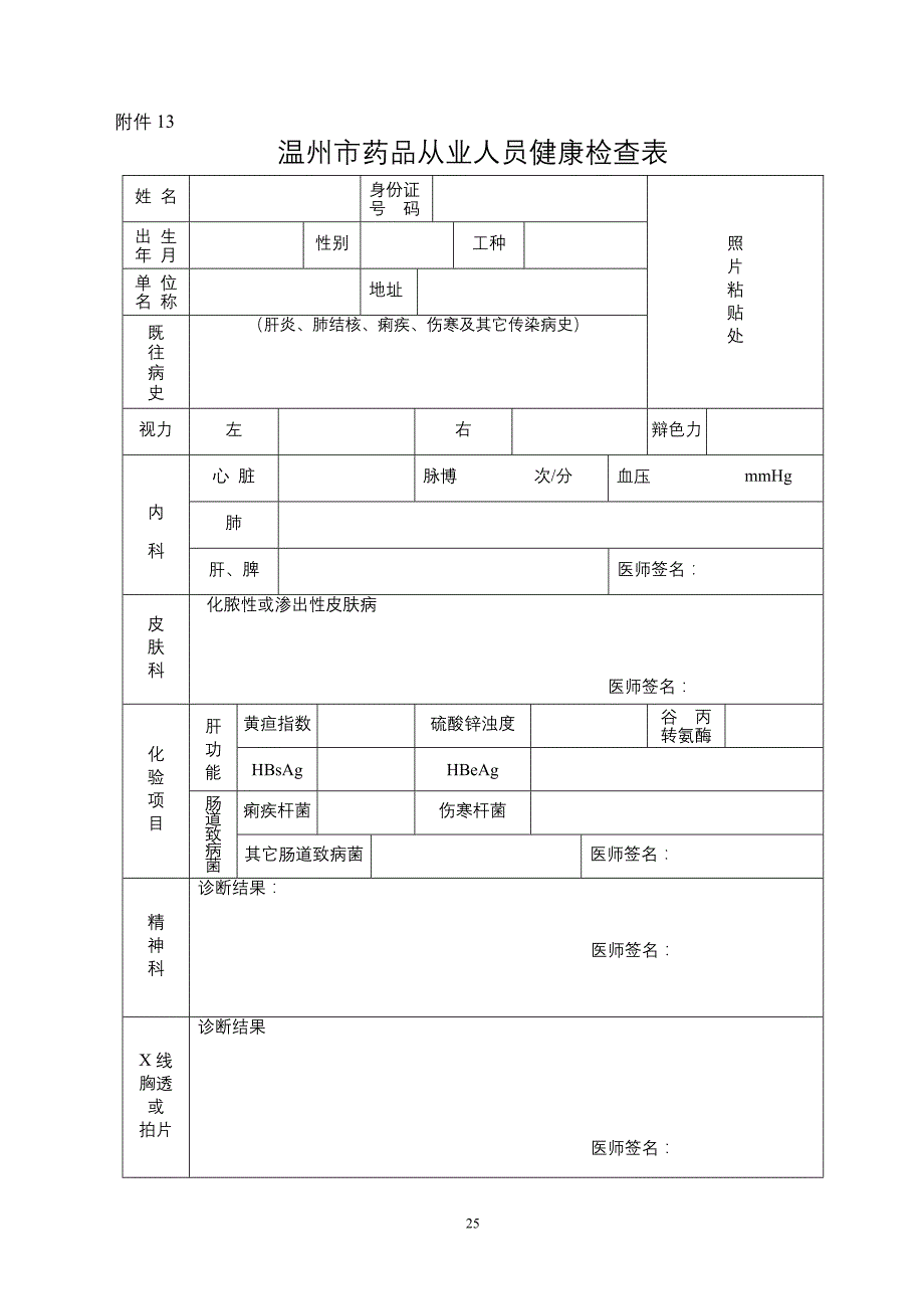 温州市药品从业人员健康检查表_第1页